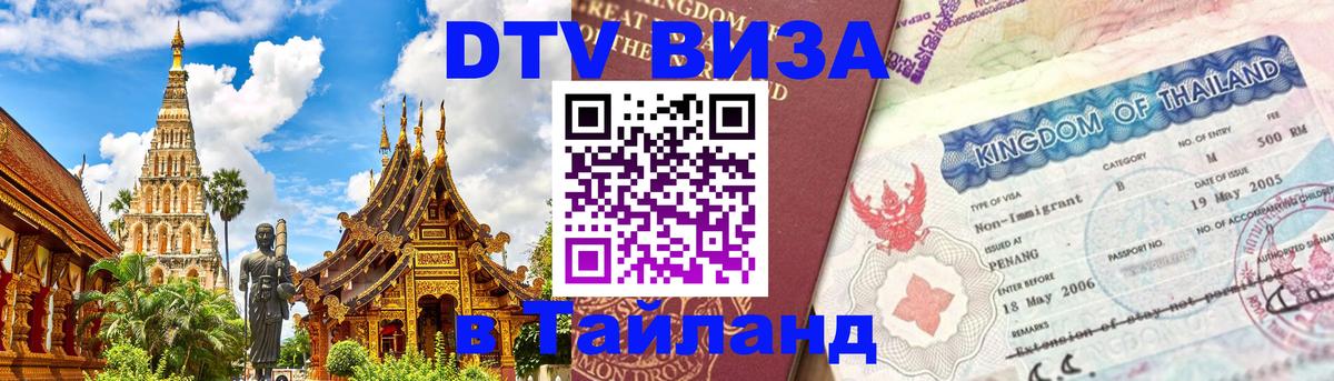 Стоимость и условия DTV визы — оформление в Таиланд под ключ - 