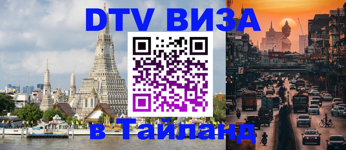 DTV (ДТВ) visa Таиланд 